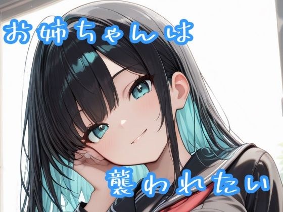 お姉ちゃんは襲われたい メイン画像