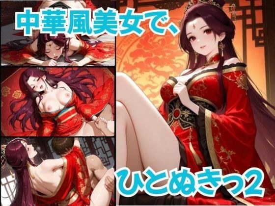 中華風美女で、ひとぬきっ2 メイン画像