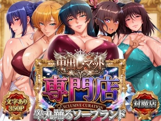 中出し・マット専門店【睾丸踊るソープランド】対魔店 メイン画像