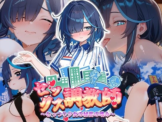 セックス調教師〜むっつり少女の秘密の嗜み〜 メイン画像
