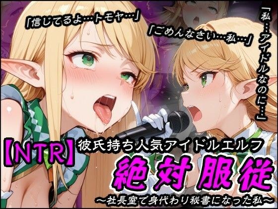 【NTR】彼氏持ち人気アイドルエルフ絶対服従〜社長室で身代わり秘書になった私〜 メイン画像