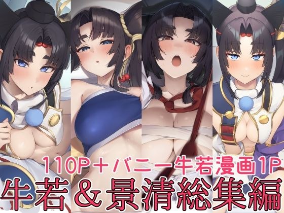 牛若丸&景清総集編 メイン画像