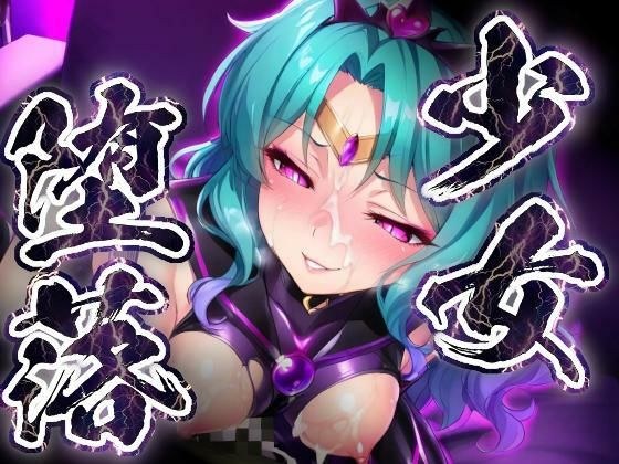 少女堕落〜ネプチューンの場合〜 メイン画像