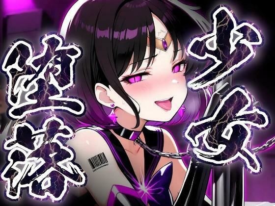 少女堕落〜サターンの場合〜 メイン画像