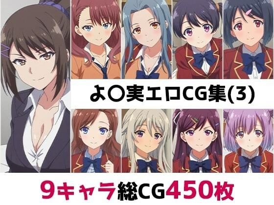 よ〇実総集編エロCG集（3） メイン画像