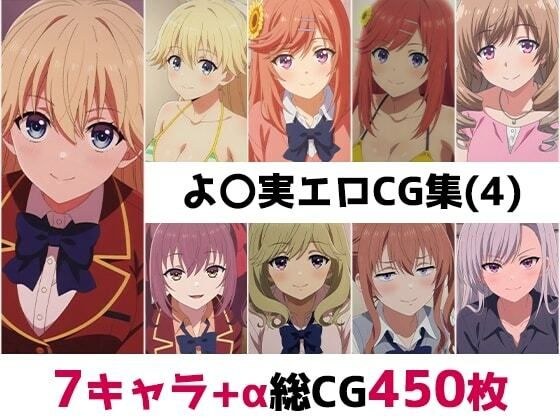 よ〇実総集編エロCG集（4） メイン画像