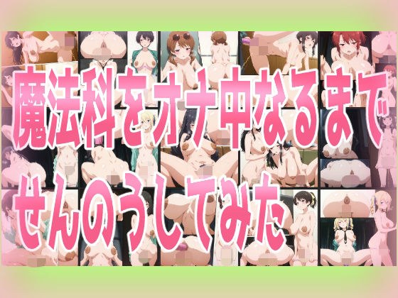 魔法科をオナ中なるまでせんのうしてみた メイン画像