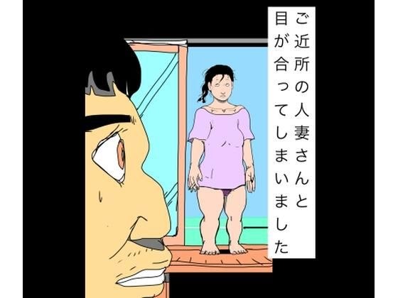 ご近所の人妻さんと目が合ってしまいました メイン画像
