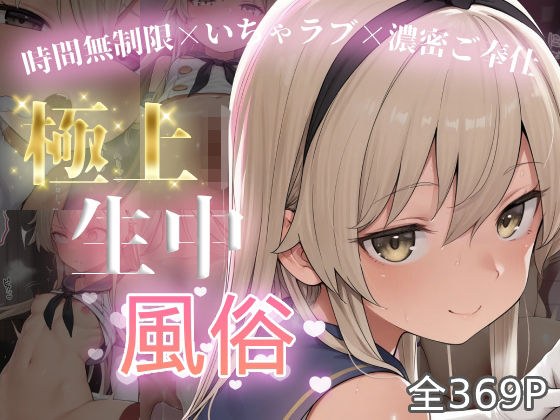 極上生中風俗〜時間無制限×いちゃラブ×濃密ご奉仕〜 -島風- メイン画像