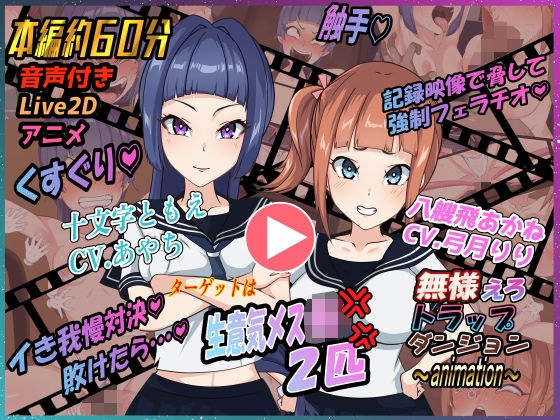 無様えろトラップダンジョンアニメーション ともえ・あかね編 メイン画像