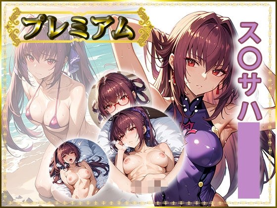 痴態が見えちゃう＃35 ス〇サハ編 メイン画像