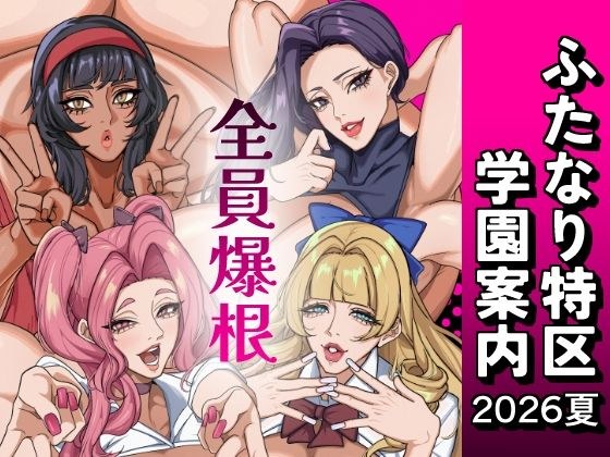 ふたなり特区学園案内2026夏 メイン画像