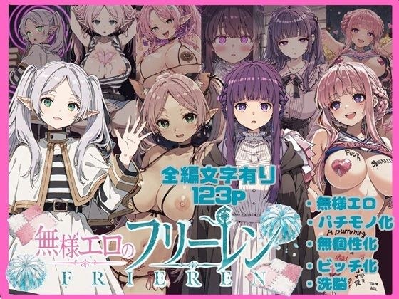 無様エロのフリーレン メイン画像