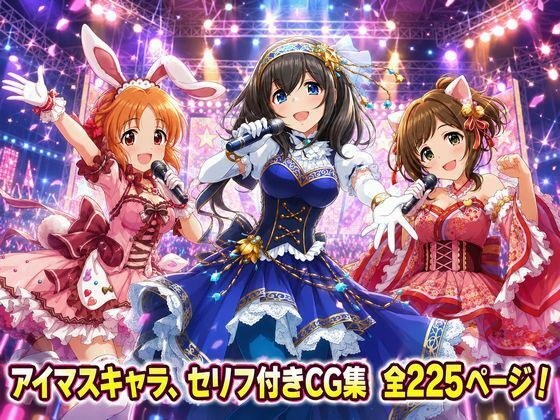 【セリフ付き225ページ】アイマスキャラとイチャラブSEX メイン画像