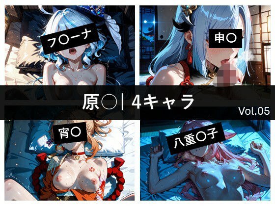 原〇 / 4キャラ vol.05 メイン画像