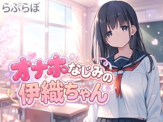オナホなじみの伊織ちゃん メイン画像