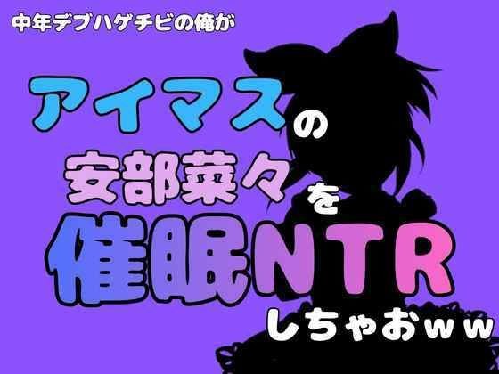 我，一个中年胖秃头，主持《我的美元大师》里的阿部奈奈，做NTR哈哈 主图