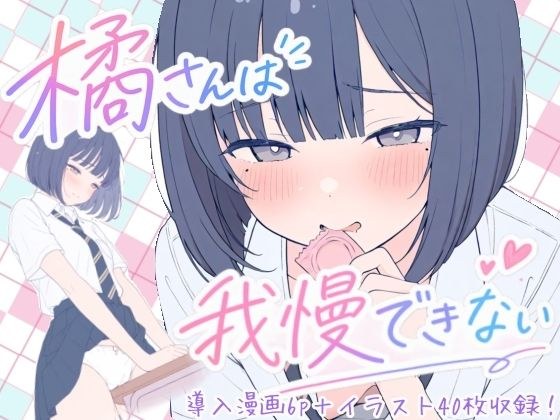 橘さんは我慢できない メイン画像