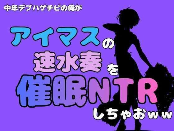 中年デブハゲチビの俺が『アイドルマスター』の速水奏を催●NTRしちゃおww メイン画像