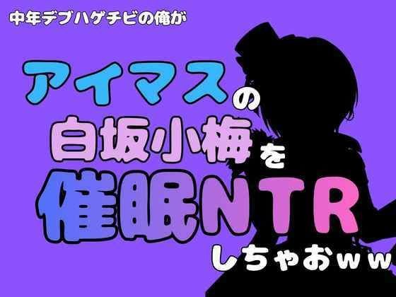 中年デブハゲチビの俺が『アイドルマスター』の白坂小梅を催●NTRしちゃおww メイン画像