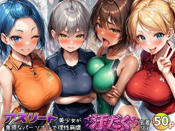 アスリート美少女たちが卑猥なパーソナルで理性崩壊！汗だく密着SEX 主图