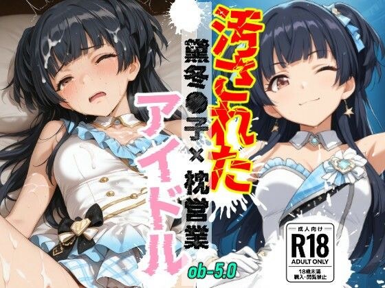 汚されたアイドル 〜黛冬●子〜【500枚】 メイン画像