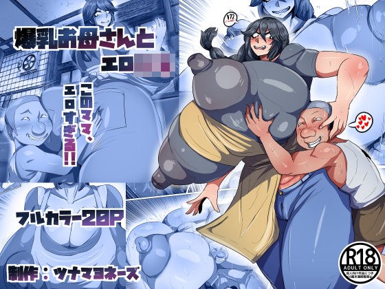 爆乳お母さんとエロ○キ メイン画像