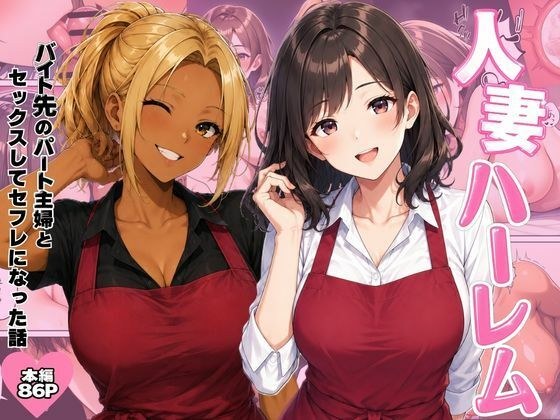 人妻ハーレム バイト先のパート主婦とセックスしてセフレになった話 メイン画像
