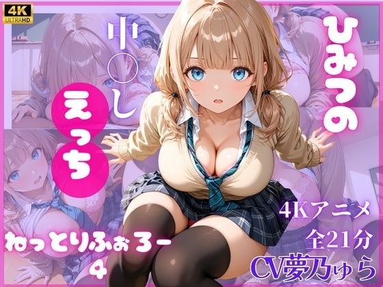 ねっとりふぉろー4  ひみつの中〇しえっち 主图