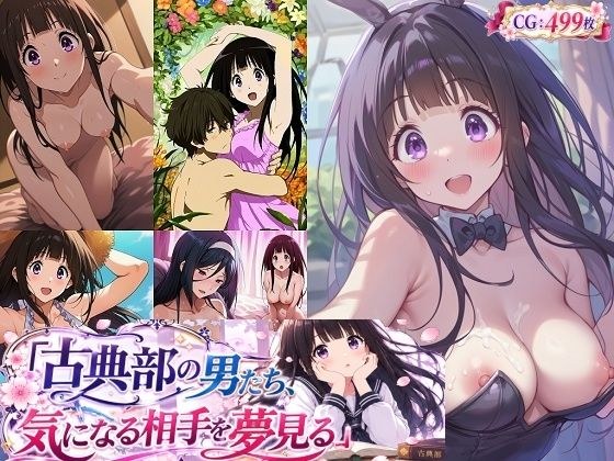 古典部の男たち、気になる相手を夢見る メイン画像