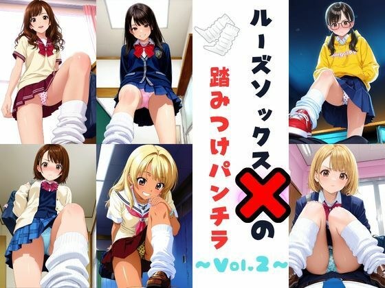 ルーズソックスJKの踏みつけパンチラ Vol.2 メイン画像