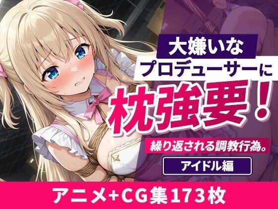 大嫌いなプロデューサーに枕強要！繰り返される調教行為。 アイドル編 メイン画像