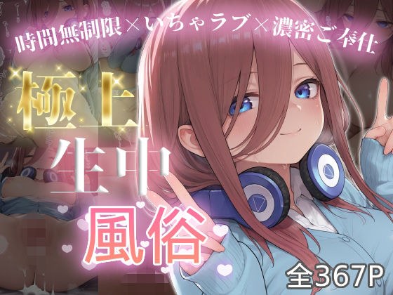 極上生中風俗〜時間無制限×いちゃラブ×濃密ご奉仕〜 -中野三◯- メイン画像
