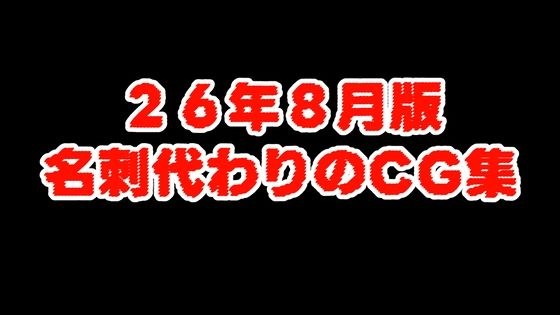 (26/8版)名刺代わりのCG集 メイン画像