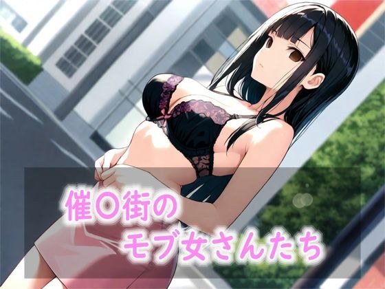 催〇街のモブ女さんたち メイン画像