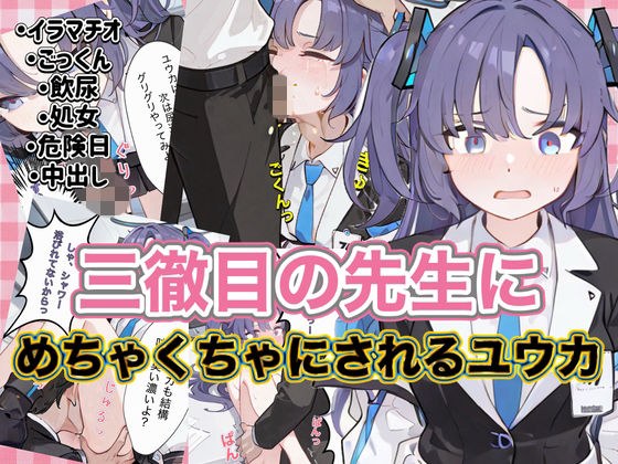 Yuka gets messed up by her third-time teacher メイン画像