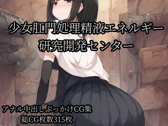 Girl Anal Processing Semen Energy Research and Development Center メイン画像