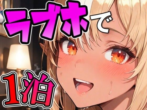 フ〇アとラブホでデート メイン画像