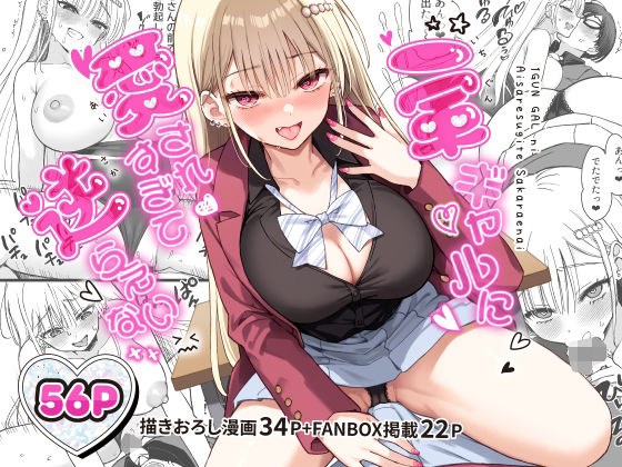 一軍ギャルに愛されすぎて逆らえない メイン画像