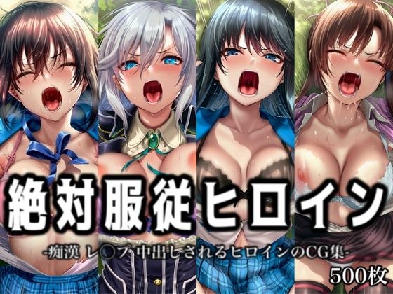 絶対服従ヒロイン -痴● レ◯プ 中出しされるヒロインのCG集- ス◯ライク ザ ブラッド編 4名 メイン画像
