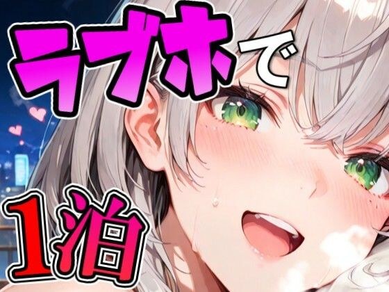 ノ〇ルとラブホでデート メイン画像