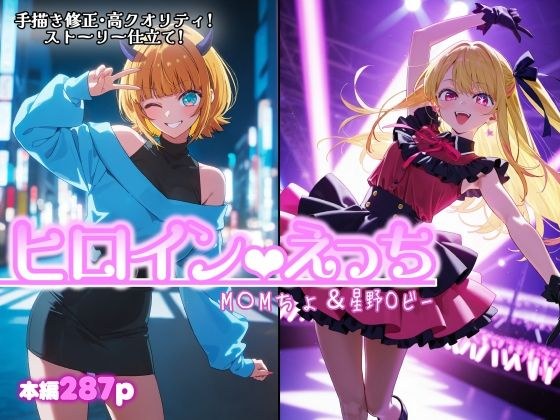 ヒロインえっち M〇Mちょ&星野〇ビー メイン画像