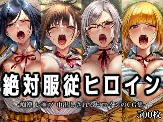 絶対服従ヒロイン -痴● レ◯プ 中出しされるヒロインのCG集-監◯学園編 4名 メイン画像