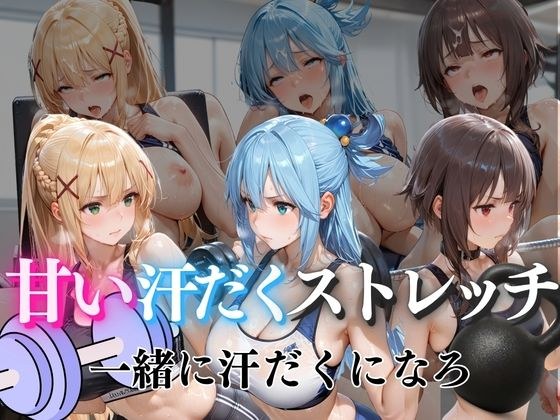 甘い汗だくストレッチvol6 メイン画像