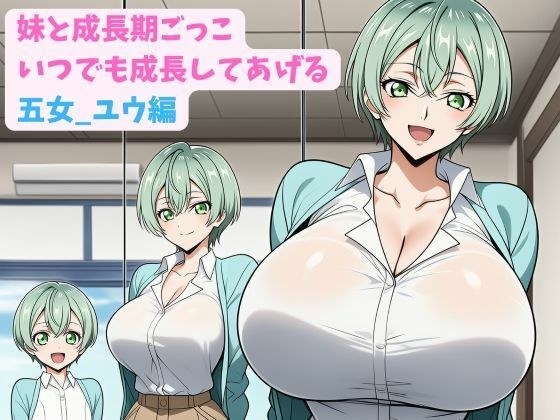 妹と成長期ごっこ〜いつでも成長してあげる〜五女_ユウ編 メイン画像