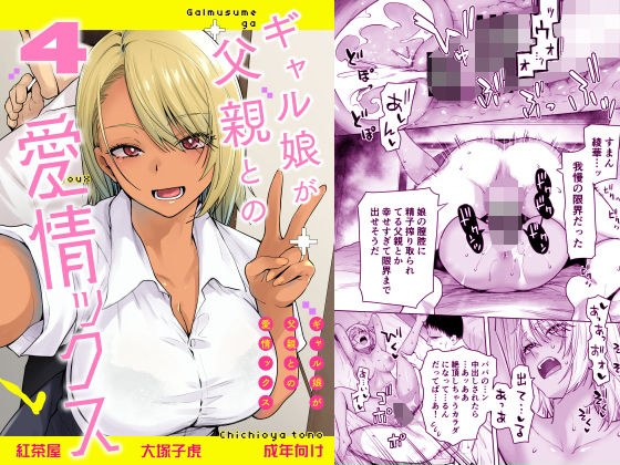 ギャル娘が父親との愛情ックス4 メイン画像