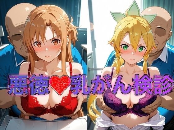 乳がん検診に来たところ悪徳医師の手つきが徐々にいやらしくなり最終的にはチ●ポを挿入【ア●ナ＆リ●ファ】 メイン画像