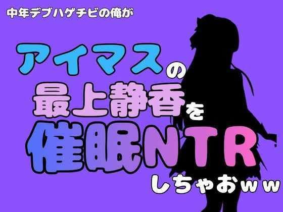 I, a middle-aged fat bald guy, will host Shizuka Mogami from “The Idolmaster” and do NTR lol メイン画像