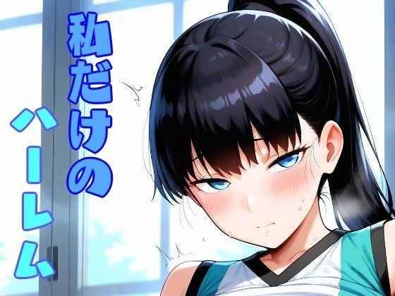 私だけのハーレム メイン画像