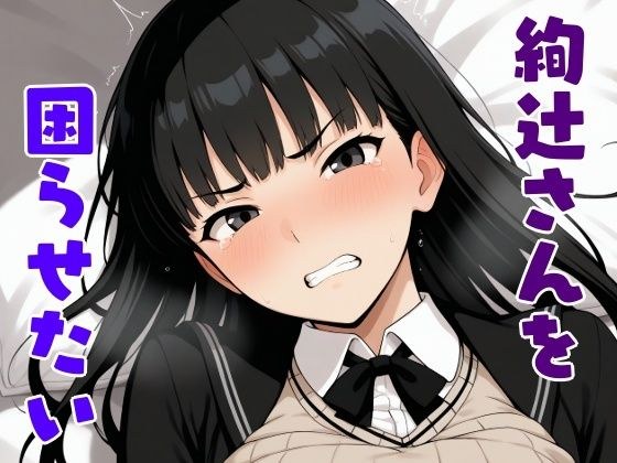 絢辻さんを困らせたい メイン画像